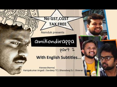 'ಅಮಿಕ್ಕೊಂಡಿರಪ್ಪ' ಅಂತಾವ್ರೆ 'ನಮ್ದುಕೆ' ಹುಡುಗ್ರು