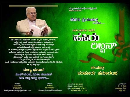 ಆಗಸ್ಟ್ 6ಕ್ಕೆ ಎಚ್ಚೆಸ್ವಿ ಅವರ 'ಹಸಿರು ರಿಬ್ಬನ್' ಚಿತ್ರಕ್ಕೆ ಚಾಲನೆ