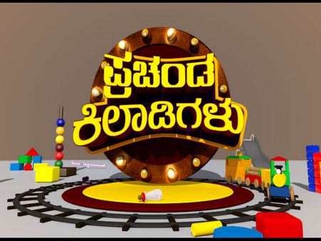ನಿಮ್ಮನ್ನೆಲ್ಲ ನಕ್ಕು ನಲಿಸಲು ಬರ್ತಿದ್ದಾರೆ 'ಪ್ರಚಂಡ ಕಿಲಾಡಿಗಳು'