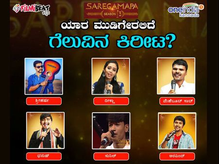 'ಸರಿಗಮಪ-13' ಗ್ರ್ಯಾಂಡ್ ಫಿನಾಲೆ ತಲುಪಿದ 6 ಲಕ್ಕಿ ಗಾಯಕರು