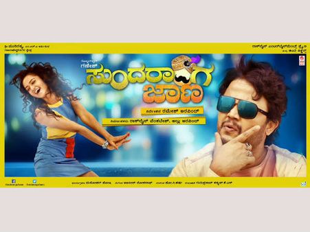 ಉದಯ ಟಿವಿಯಲ್ಲಿ ಮೊಟ್ಟ ಮೊದಲ ಬಾರಿಗೆ ಪ್ರಸಾರ ಆಗಲಿದೆ 'ಸುಂದರಾಂಗ ಜಾಣ'