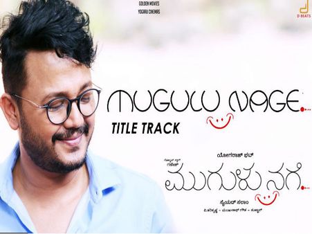 'ಮುಗುಳುನಗೆ' ಟೈಟಲ್ ಹಾಡು ರಿಲೀಸ್ ಮಾಡಿದ ಪವರ್ ಸ್ಟಾರ್