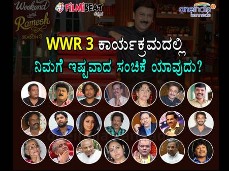 WWR 3 ಕಾರ್ಯಕ್ರಮದಲ್ಲಿ ನಿಮಗೆ ಇಷ್ಟವಾದ ಸಂಚಿಕೆ ಯಾವುದು.?