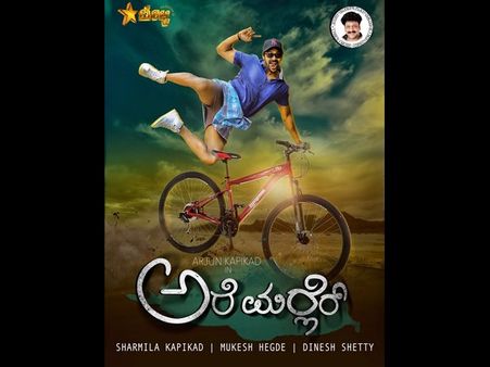 ಬಹುನಿರೀಕ್ಷಿತ ತುಳು ಸಿನಿಮಾ 'ಅರೆ ಮರ್ಲೆರ್' ಈ ವಾರ ಬಿಡುಗಡೆ