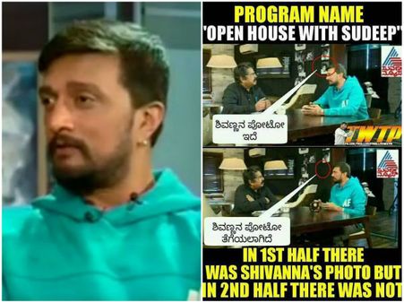 ಸುದೀಪ್ ಸಂದರ್ಶನದಲ್ಲಿ ಶಿವಣ್ಣನ ಫೋಟೋ ತೆಗೆದುಹಾಕಿದ್ರಾ? ಅಸಲಿಗೆ ನಡೆದದ್ದೇನು?