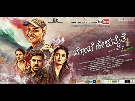 ಯೋಧನ ಕಥೆ ಹೇಳಲಿದೆ 'ಬೊಂಬೆ ಹೇಳುತೈತೆ' ಕವರ್ ಸಾಂಗ್