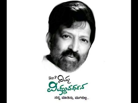 'ಮೈಸೂರು ರತ್ನ' ಬಿರುದು ವಿಷ್ಣುದಾದಾಗೆ ಮಾತ್ರ ಮೀಸಲು: ಬೇರೆ ಯಾರಿಗೂ ಅಲ್ಲ.!