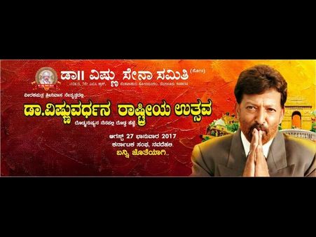 'ಡಾ.ವಿಷ್ಣುವರ್ಧನ ರಾಷ್ಟೀಯ ಉತ್ಸವ'ದ ಹತ್ತು ಹಲವು ವಿಶೇಷಗಳು