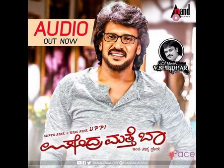 'ಪ್ರಜಾಕೀಯ'ದ ಮಧ್ಯೆ ಬಂತು 'ಉಪೇಂದ್ರ ಮತ್ತೆ ಬಾ' ಹಾಡುಗಳು