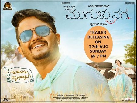 ಇಂದು ರಿಲೀಸ್ ಆಗಲಿದೆ 'ಮುಗುಳುನಗೆ' ಟ್ರೇಲರ್