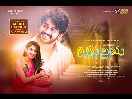 'ರಿಷಭಪ್ರಿಯ' ಕಿರುಚಿತ್ರದ ಮಧುರ ಹಾಡುಗಳು ಬಿಡುಗಡೆ