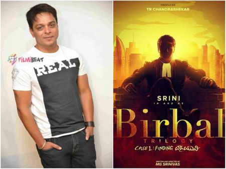 ಶ್ರೀನಿಯ 'ಬೀರ್‌ಬಲ್' ಚಿತ್ರದಲ್ಲಿ ನಟಿಸಲು ಇಲ್ಲಿದೆ ಉತ್ತಮ ಅವಕಾಶ!