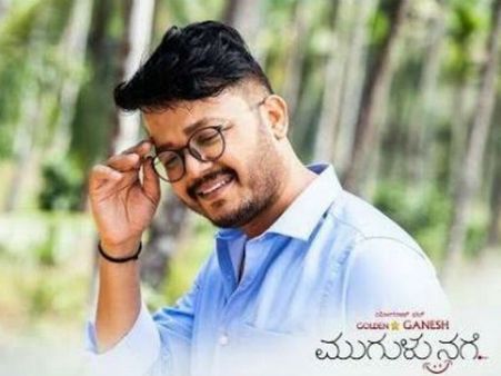 'ಮುಗುಳುನಗೆ' ಬಿಡುಗಡೆ ಯಾವಾಗ ಅಂತ ಗೊತ್ತಾಯ್ತು.!