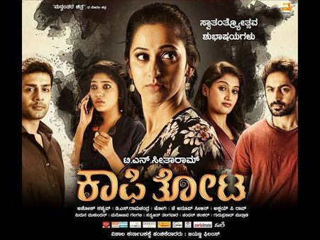 'ಕಾಫಿತೋಟ' ಚಿತ್ರದ ಖ್ಯಾತ ಪತ್ರಿಕೆಗಳ ವಿಮರ್ಶೆ 'ಫಿಲ್ಮಿಬೀಟ್ ಕನ್ನಡ'ದಲ್ಲಿ ಲಭ್ಯ