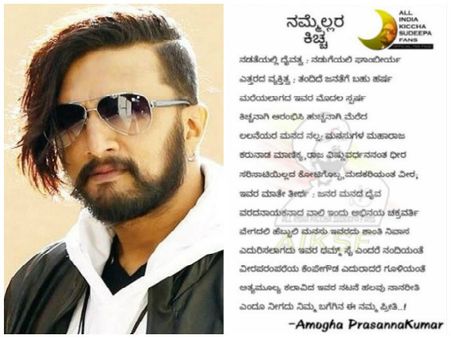 'ನಲ್ಲ' ಸುದೀಪ್ ಬಗ್ಗೆ ನಲ್ಮೆಯ ಅಭಿಮಾನಿಯ ಅದ್ಭುತ ಪದಪುಂಜ