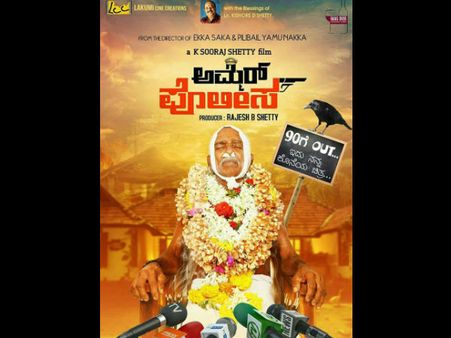 ಕೋಸ್ಟಲ್ ವುಡ್ ನಲ್ಲಿ ಸೆಟ್ಟೇರಲಿದೆ ಹಾಸ್ಯ ಪ್ರಧಾನ ಚಿತ್ರ 'ಅಮ್ಮೆರ್ ಪೊಲೀಸ್'