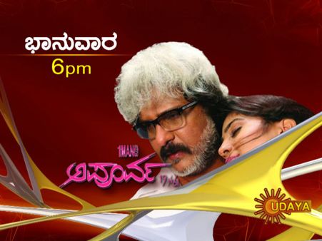 ಇದೇ ಭಾನುವಾರ ಉದಯ ಟಿವಿಯಲ್ಲಿ ಮೊಟ್ಟಮೊದಲ ಬಾರಿಗೆ 'ಅಪೂರ್ವ'