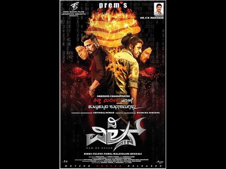 'ದಿ ವಿಲನ್' : ರಾಮನೊಳಗೊಬ್ಬ ರಾವಣ... ರಾವಣನೊಳಗೊಬ್ಬ ರಾಮ..!