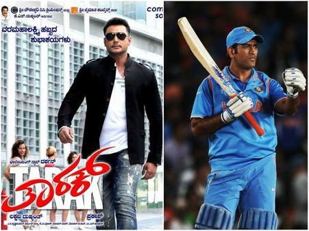 'ತಾರಕ್' ದರ್ಶನ್ ಹಾಗೂ ಕೂಲ್ ಕ್ಯಾಪ್ಟನ್ ಧೋನಿ: ಇಬ್ಬರ ನಡುವೆ ಒಂದು ಲಿಂಕ್ ಇದೆ!