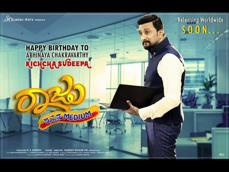 ಸುದೀಪ್ ಕಾಲ್ಗುಣದಿಂದ 'ರಾಜು ಕನ್ನಡ ಮೀಡಿಯಂ'ಗೆ ವಿದೇಶದಲ್ಲಿ ಹೆಚ್ಚಿದ ಬೇಡಿಕೆ.!