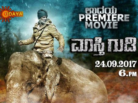 ಇದೇ ಭಾನುವಾರ 'ಮಾಸ್ತಿಗುಡಿ' ಪ್ರೀಮಿಯರ್: ನೋಡಲು ಮರೆಯದಿರಿ