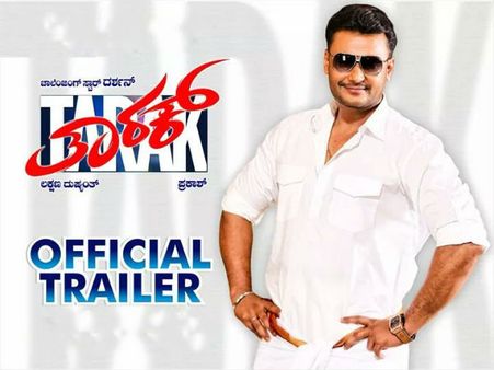 ತುಂಬು ಕುಟುಂಬದ 'ತಾರಕ್' ಟ್ರೇಲರ್ ನೋಡಿದ್ರಾ.?