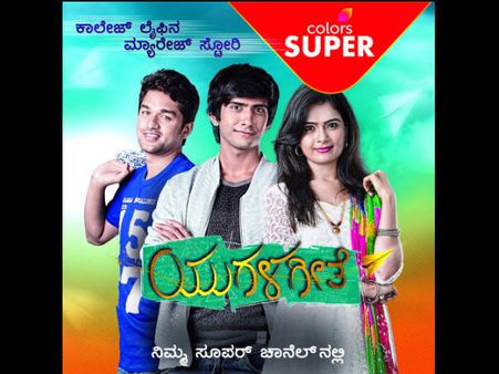 'ಕಲರ್ಸ್ ಸೂಪರ್' ವಾಹಿನಿಯಲ್ಲಿ ಹೊಚ್ಚ ಹೊಸ ಧಾರಾವಾಹಿ 'ಯುಗಳಗೀತೆ'