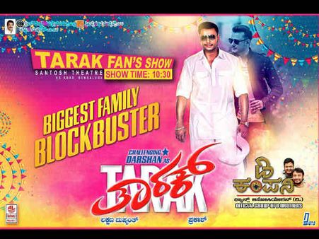 ದರ್ಶನ್ ಅಭಿಮಾನಿಗಳಿಗಾಗಿ 'ತಾರಕ್' ಫ್ಯಾನ್ಸ್ ಶೋ