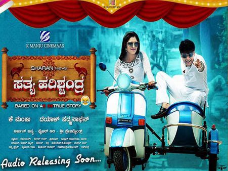 'ಸತ್ಯವೇ ಹೇಳದ ಹರಿಶ್ಚಂದ್ರ'ನಿಗೆ ವಿರ್ಮಶಕರು ಏನಂದ್ರು?