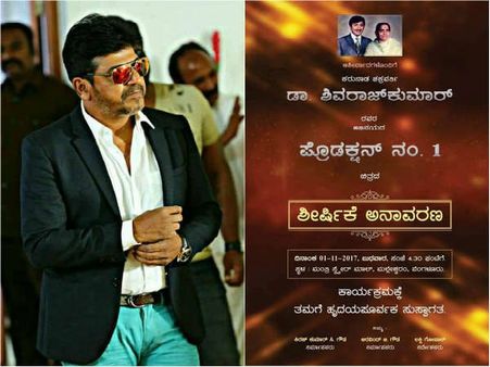 ಶಿವಣ್ಣನ ಹೊಸ ಚಿತ್ರದ ಮುಹೂರ್ತಕ್ಕೆ 'ದೊಡ್ಮನೆ' ಅತಿಥಿಗಳು.! ಯಾರದು?