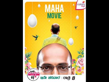 ಶನಿವಾರ ರಾತ್ರಿ ನಿಮ್ಮ ಮನೆಗೆ ಬರ್ತಿದೆ 'ಒಂದು ಮೊಟ್ಟೆಯ ಕಥೆ'