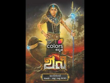 ಕಲರ್ಸ್ ಕನ್ನಡ ವಾಹಿನಿಯಲ್ಲಿ ಹೊಚ್ಚ ಹೊಸ ಧಾರಾವಾಹಿ 'ಶನಿ'