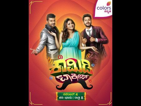 'ಕಲರ್ಸ್ ಕನ್ನಡ'ದಲ್ಲಿ ವಾರಾಂತ್ಯಕ್ಕೆ ಹಾಸ್ಯದ ರಸದೌತಣ ನೀಡುವ 'ಕಾಮಿಡಿ ಟಾಕೀಸ್'