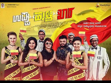 ವಿಮರ್ಶೆ: ಉಪ್ಪು+ಹುಳಿ+ಖಾರ = 'ಸಾಧಾರಣ' ರಂಜನೆ