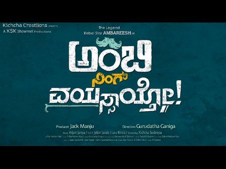 'ಕಿಚ್ಚ'ನಿಂದ ಶುರುವಾಯ್ತು 'ಅಂಬಿ'ಗೆ ವಯಸ್ಸಿನ ಪಾಠ