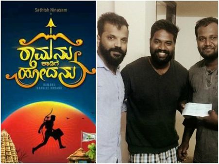 'ರಾಮನು ಕಾಡಿಗೆ ಹೋದನು' ಟೈಟಲ್ ಹಿಂದಿನ ಸ್ವಾರಸ್ಯಕರ ಸಂಗತಿ