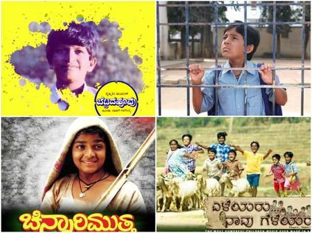 ಕನ್ನಡದ ಈ ಮಕ್ಕಳ ಚಿತ್ರಗಳನ್ನು ಮರೆತರೆ ಹೇಗೆ ಹೇಳಿ ?