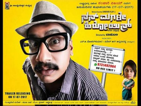 ವಿಮರ್ಶೆ: ನಿರ್ದೇಶಕನ ಒಳಗಿನ ಕಥೆ ಹೇಳುವ 'ನನ್ ಮಗಳೇ ಹೀರೋಯಿನ್'