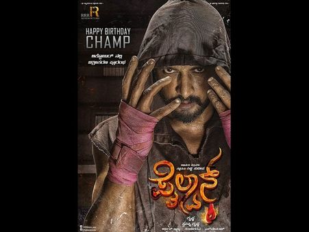 'ಪೈಲ್ವಾನ್' ತಂಡದಿಂದ ಬಂತು ಕಿಚ್ಚನ ಅಭಿಮಾನಿಗಳಿಗೆ ಬಂಪರ್ ಆಫರ್