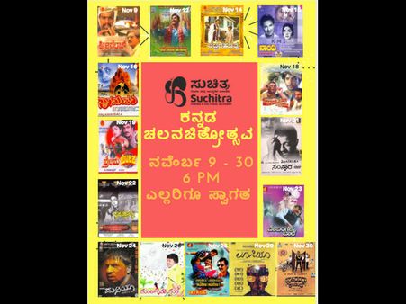 ಸುಚಿತ್ರಾ ಅಕಾಡೆಮಿಯಿಂದ ಕನ್ನಡ ಸಿನಿಮಾಗಳ ಚಲನಚಿತ್ರೋತ್ಸವ.!