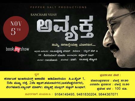 ಸಂಚಾರಿ ವಿಜಯ್ ಅಭಿನಯದ 'ಅವ್ಯಕ್ತ' ಕಿರುಚಿತ್ರ ಪ್ರದರ್ಶನ