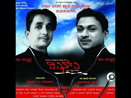 ಒಂದೇ ಸಿನಿಮಾದಲ್ಲಿ ಬರ್ತಿದ್ದಾರೆ ಡಾ.ಮುತ್ತಪ್ಪ-ಡಾ.ಪುಟ್ಟಪ್ಪ.!