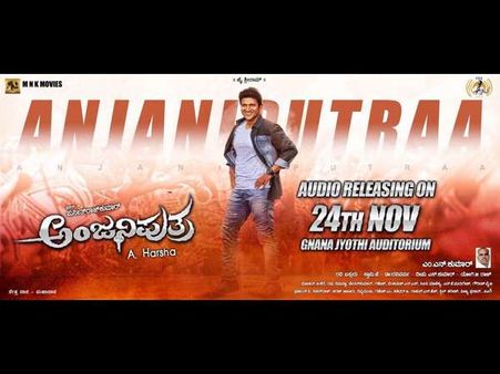 'ಅಂಜನೀಪುತ್ರ' ಆಡಿಯೋ ಕ್ವಿಕ್ ರೌಂಡ್ ಅಪ್: ಮಂಡ್ಯ, ಹುಬ್ಬಳ್ಳಿ ಫ್ಯಾನ್ಸ್ ಗಿದೆ ಸರ್ಪೈಸ್!