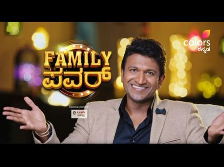 ಪುನೀತ್ 'ಫ್ಯಾಮಿಲಿ ಪವರ್' ಕಾರ್ಯಕ್ರಮ ಯಾವಾಗ ಶುರು..?