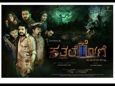 ಕರಾವಳಿ ಪ್ರತಿಭೆಗಳಿಂದ ತಯಾರಾಗ್ತಿದೆ 'ಕತ್ತಲೆ ಕೋಣೆ' ಸಿನಿಮಾ