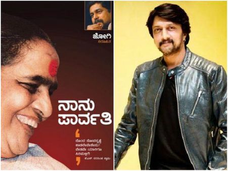 ಜೋಗಿ ಬರೆದ 'ನಾನು ಪಾರ್ವತಿ' ಪುಸ್ತಕ ಬಿಡುಗಡೆ ಮಾಡಿದ ಸುದೀಪ್