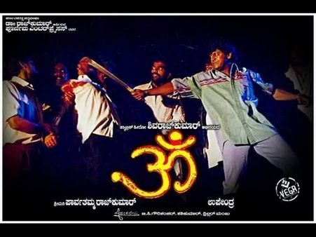 ಸಾರ್ವಕಾಲಿಕ ದಾಖಲೆಯ 'ಓಂ' ಸಿನಿಮಾ ಯೂಟ್ಯೂಬ್ ಗೆ ಬಂತು!