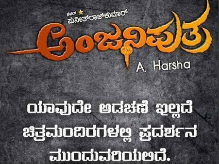 ಅಂಜನಿಪುತ್ರ ಪ್ರದರ್ಶನ ತಡೆಯನ್ನ ವಿರೋಧಿಸಿ ಅಭಿಮಾನಿಗಳ ಹೋರಾಟ