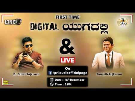 ಮೊದಲ ಬಾರಿಗೆ ಒಟ್ಟಿಗೆ ಫೇಸ್ ಬುಕ್ ಲೈವ್ ಬರಲಿದ್ದಾರೆ ಅಣ್ಣವ್ರ ಮಕ್ಕಳು!