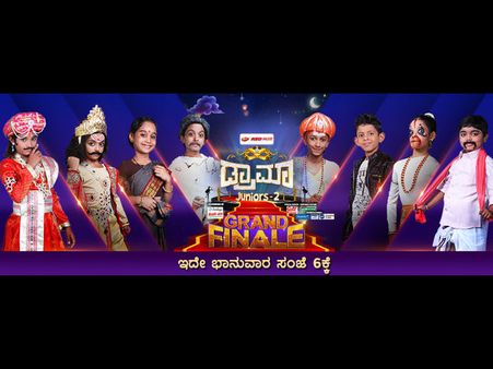 ಜೀ ಕನ್ನಡದ 'ಡ್ರಾಮಾ ಜೂನಿಯರ್ಸ್ 2' ನಲ್ಲಿ ಗೆಲ್ಲುವವರು ಯಾರು?